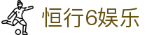 恒行6娱乐 - 极致性能打造有人情味的社区